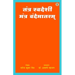 Tantra Swadeshi Mantra Vande Matram